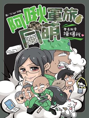 cover image of 阿啾軍旅同萌